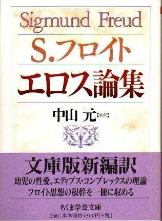 エロス論集 ジークムント フロイト 東京 下北沢 クラリスブックス 古本の買取 販売 哲学思想 文学 アート ファッション 写真 サブカルチャー