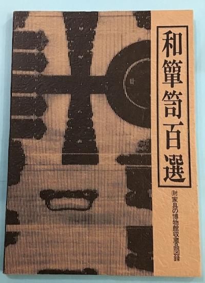 和箪笥百選 家具の博物館 編 東京 下北沢 クラリスブックス 古本の買取 販売 哲学思想 文学 アート ファッション 写真 サブカルチャー 和箪笥百選 家具の博物館 編 東京 下北沢 クラリスブックス 古本の買取 販売 哲学思想 文学 アート ファッション 写真 サブカルチャー
