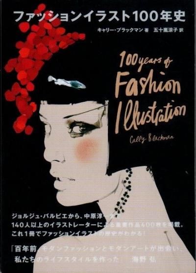 ファッションイラスト100年史 キャリー ブラックマン 東京 下北沢 クラリスブックス 古本の買取 販売 哲学思想 文学 アート ファッション 写真 サブカルチャー ファッションイラスト100年史 キャリー ブラックマン 東京 下北沢 クラリスブックス 古本の買取 販売 哲学思想 文学 アート ファッション 写真 サブカルチャー