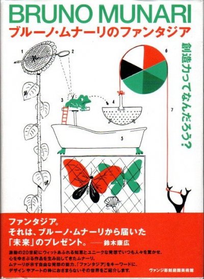 ブルーノ・ムナーリのファンタジア : 創造力ってなんだろう? - 東京