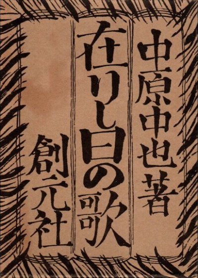 在りし日の歌 複刻版 中原中也 - 東京 下北沢 クラリスブックス 古本の買取・販売｜哲学思想・文学・アート・ファッション・写真・サブカルチャー