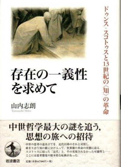 存在の一義性を求めて : ドゥンス・スコトゥスと13世紀の〈知