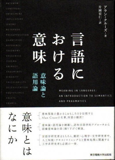 言語における意味 : 意味論と語用論 アラン・クルーズ - 東京 下北沢