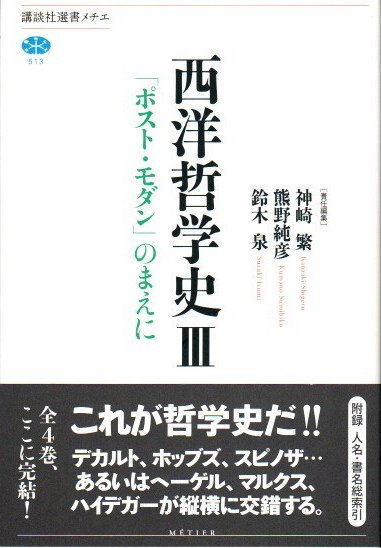 西洋哲学史3 「ポスト・モダン」のまえに 神崎繁, 熊野純彦, 鈴木泉 責任編集 - 東京 下北沢 クラリスブックス 古本の買取・販売｜哲学 思想・文学・アート・ファッション・写真・サブカルチャー