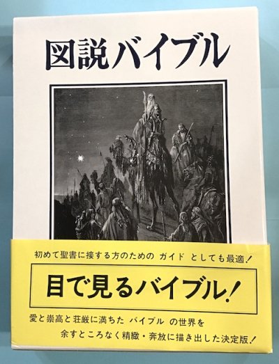 図説バイブル ギュスターブ・ドレ 画 - 東京 下北沢 クラリスブックス 古本の買取・販売｜哲学思想・文学・アート・ファッション・写真・サブカルチャー