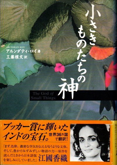 小さきものたちの神 アルンダティ・ロイ - 東京 下北沢 クラリスブックス 古本の買取・販売｜哲学思想・文学・アート・ファッション・写真・サブカルチャー