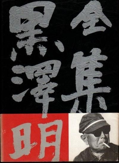 Amazon.co.jp: 大系黒澤明 別巻 : 黒澤 明, 浜野 保樹: 本