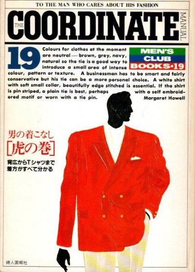 MEN'S CLUB BOOKS 19 メンズ・クラブ・ブックス 男の着こなし 虎の巻