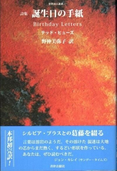 詩集 誕生日の手紙 世界詩人叢書12 テッド・ヒューズ - 東京 下北沢