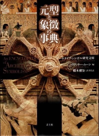 元型と象徴の事典 アーキタイプ・シンボル研究文庫, ベヴァリー