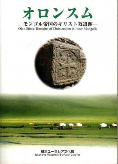 オロンスム : モンゴル帝国のキリスト教遺跡 - 東京 下北沢 クラリス