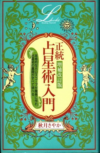 正統占星術入門 増補改訂版 秋月さやか - 東京 下北沢 クラリス