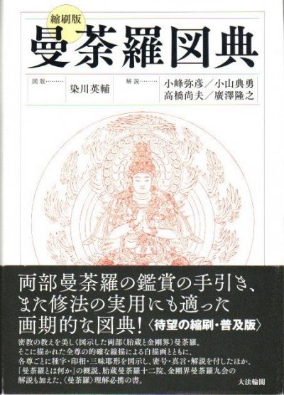 曼荼羅図典 縮刷版 - 東京 下北沢 クラリスブックス 古本の買取