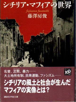 シチリア・マフィアの世界 藤澤房俊 講談社学術文庫 - 東京 下北沢