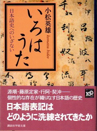 いろはうた : 日本語史へのいざない 小松英雄 講談社学術文庫 - 東京