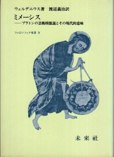 ミメーシス : プラトンの芸術模倣説とその現代的意味 ウェルデニウス - 東京 下北沢 クラリスブックス  古本の買取・販売｜哲学思想・文学・アート・ファッション・写真・サブカルチャー