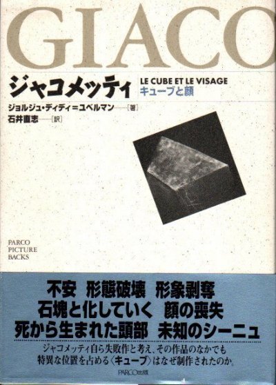 ジャコメッティ : キューブと顔 ジョルジュ・ディディ=ユベルマン