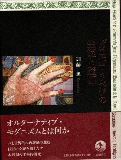 ディエゴ リベラの生涯と壁画 加藤薫 東京 下北沢 クラリスブックス 古本の買取 販売 哲学思想 文学 アート ファッション 写真 サブカルチャー