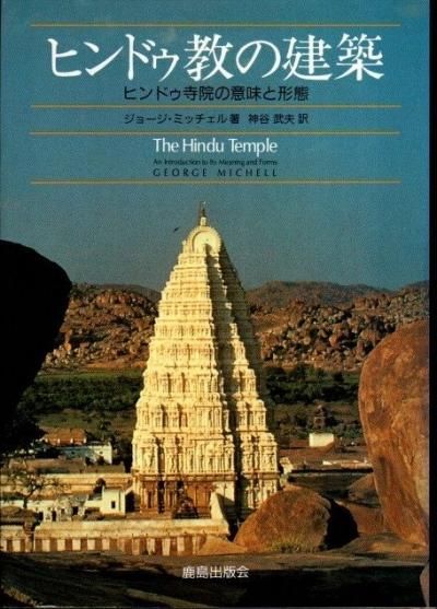 ヒンドゥ教の建築 ヒンドゥ寺院の意味と形態 ジョージ ミッチェル 東京 下北沢 クラリスブックス 古本の買取 販売 哲学思想 文学 アート ファッション 写真 サブカルチャー