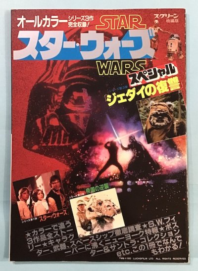 スクリーン特別版 スター・ウォーズ スペシャル ジェダイの復讐 - 東京 下北沢 クラリスブックス  古本の買取・販売｜哲学思想・文学・アート・ファッション・写真・サブカルチャー