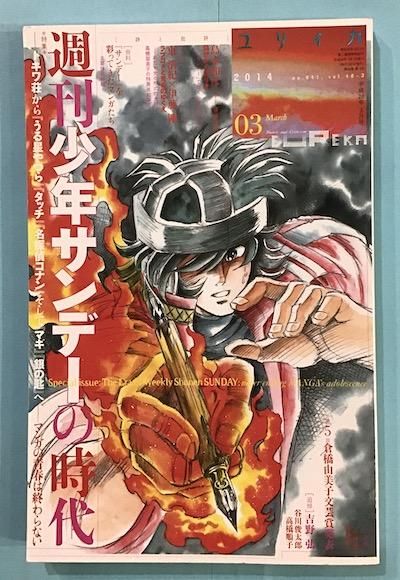 ユリイカ 14年3月号 週刊少年サンデーの時代 東京 下北沢 クラリスブックス 古本の買取 販売 哲学思想 文学 アート ファッション 写真 サブカルチャー