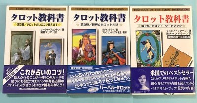 タロット教科書 全3冊セット マルシア・マシーノ他 - 東京 下北沢