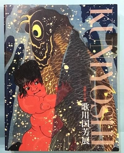 没後150年 歌川国芳展 2011年 図録 CII667(図録)｜売買された
