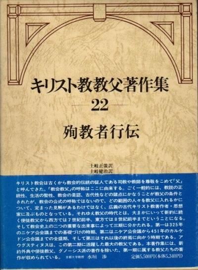 キリスト教教父著作集 第22巻 殉教者行伝 東京 下北沢 クラリスブックス 古本の買取 販売 哲学思想 文学 アート ファッション 写真 サブカルチャー