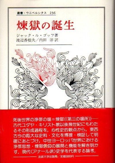 煉獄の誕生　ジャック ル ゴッフ　叢書ウニベルシタス　旧版初版第一刷　未読美品 煉獄の誕生ジャック ル ゴッフ叢書ウニベルシタス旧版初版第一刷