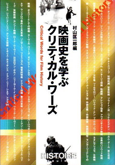 映画史を学ぶクリティカル・ワーズ 村山匡一郎 編 - 東京 下北沢