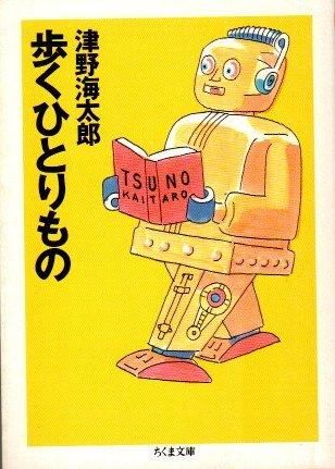 歩くひとりもの (ちくま文庫) 歩くひとりもの | 津野 海太郎 |本 | 通販 | Amazon