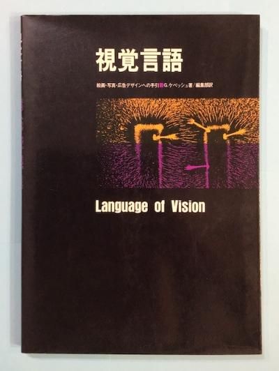 視覚言語 絵画・写真・広告デザインへの手引き-www.pictureitsolved.com