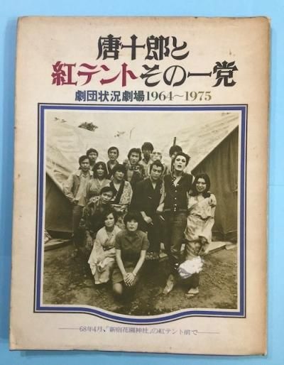 唐十郎と紅テントその一党 : 劇団状況劇場 1964-1975 - 東京 下北沢