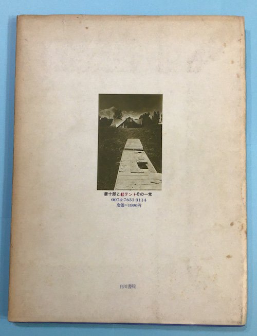 唐十郎と紅テントその一党 : 劇団状況劇場 1964-1975 - 東京 下北沢