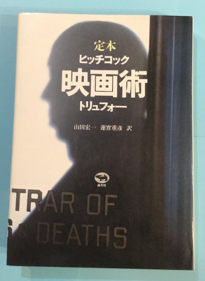 定本 映画術 改訂版 ヒッチコック, トリュフォー - 東京 下北沢 クラリスブックス  古本の買取・販売｜哲学思想・文学・アート・ファッション・写真・サブカルチャー