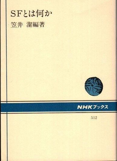 SFとは何か 笠井潔 - 東京 下北沢 クラリスブックス 古本の買取