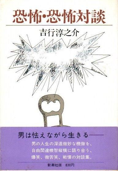 恐怖 恐怖対談 吉行淳之介 東京 下北沢 クラリスブックス 古本の買取 販売 哲学思想 文学 アート ファッション 写真 サブカルチャー