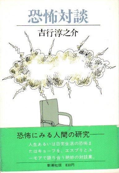 恐怖対談 吉行淳之介 東京 下北沢 クラリスブックス 古本の買取 販売 哲学思想 文学 アート ファッション 写真 サブカルチャー