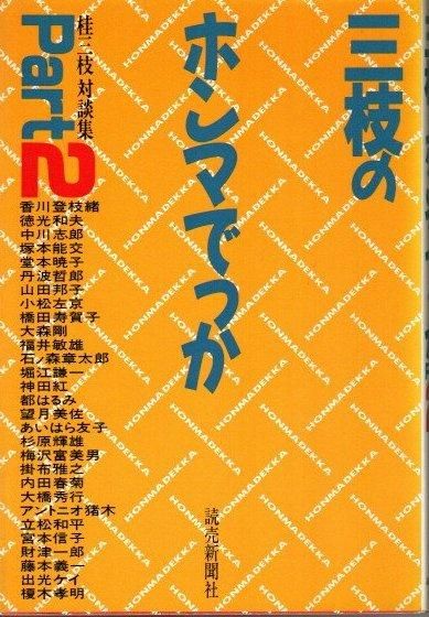 【中古】 三枝の爆笑美女対談 Ｐａｒｔ　２/講談社/桂三枝 Amazon.co.jp: 三枝の爆笑美女対談 : 本