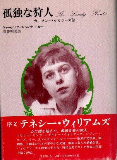 孤独な狩人 カーソン マッカラーズ伝 ヴァージニア スペンサー カー 東京 下北沢 クラリスブックス 古本の買取 販売 哲学思想 文学 アート ファッション 写真 サブカルチャー