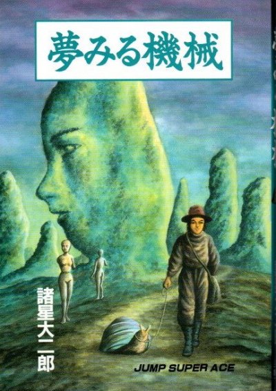 夢みる機械 諸星大二郎 - 東京 下北沢 クラリスブックス 古本の買取・販売｜哲学思想・文学・アート・ファッション・写真・サブカルチャー