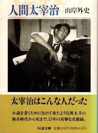 Amazon.co.jp: 人間太宰治 (ちくま文庫 や 8-1) : 山岸 外史: 本