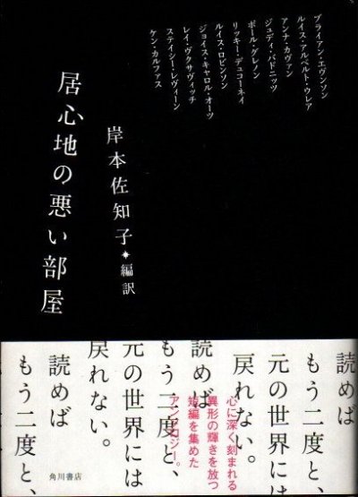 居心地の悪い部屋 アンナ カヴァン他 岸本佐知子 編訳 東京 下北沢 クラリスブックス 古本の買取 販売 哲学思想 文学 アート ファッション 写真 サブカルチャー