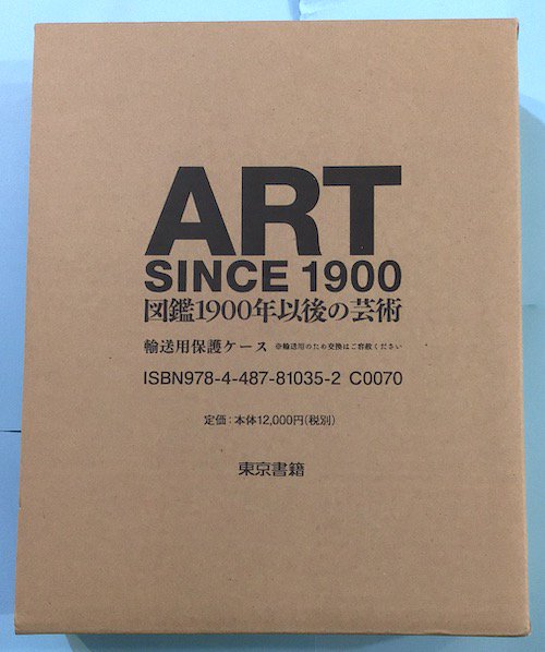 ART SINCE 1900 : 図鑑1900年以後の芸術 ハル・フォスター - 東京