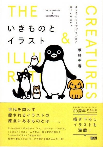 いきものとイラスト キャラクターデザインから本づくりまで 東京 下北沢 クラリスブックス 古本の買取 販売 哲学思想 文学 アート ファッション 写真 サブカルチャー