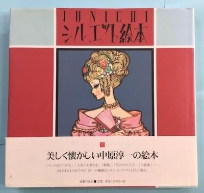 Junichi シルエット絵本 中原淳一 東京 下北沢 クラリスブックス 古本の買取 販売 哲学思想 文学 アート ファッション 写真 サブカルチャー