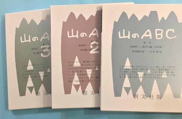 新品 【美品】山のABC 全3冊揃い 2001年発行 尾崎喜八、深田久彌、串田 