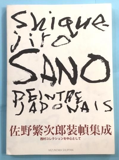 佐野繁次郎装幀集成―西村コレクションを中心として Amazon.co.jp: 佐野繁次郎装幀集成: 西村コレクションを中心