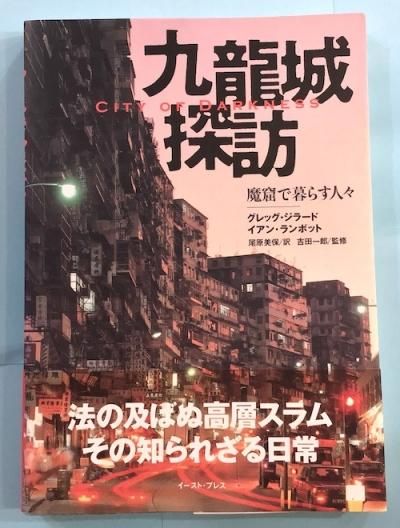 【新発売】今週の市販 九龍城探訪 : 魔窟で暮らす人々 グレッグ・ジラード, イアン 子ども向けフィギュア