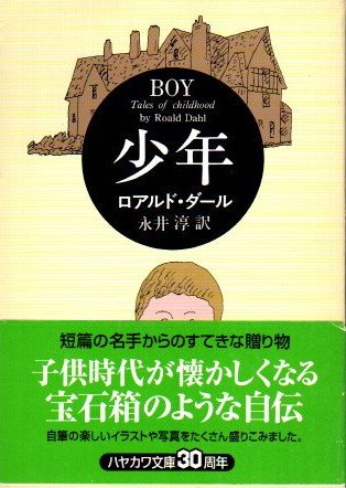 少年 ロアルド・ダール ハヤカワ・ミステリ文庫 - 東京 下北沢